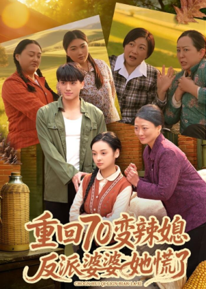 重回70变辣媳反派婆婆她慌了（80集）