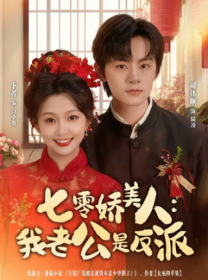 七零娇美人我老公是反派（80集）
