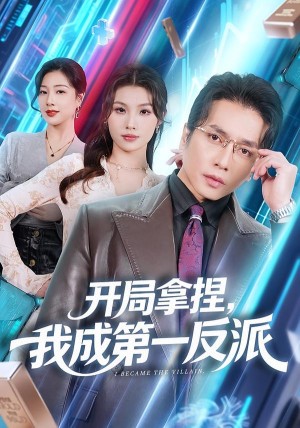 开局拿捏我成第一反派（80集）