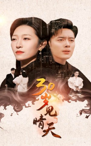 30岁见晴天（46集）