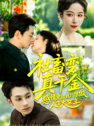 社畜变真千金感情免谈我只想做人生大女主（61集）