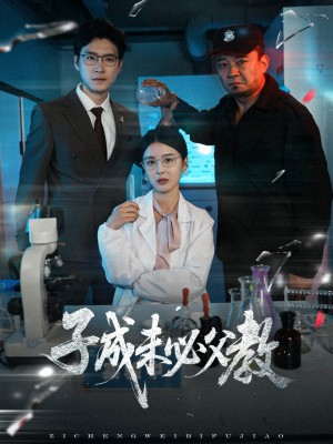 子成未必父教（60集）