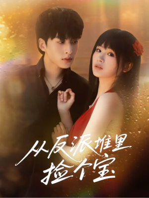 从反派堆里捡个宝（70集）