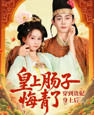 穿到贵妃身上皇上肠子悔青了（80集）