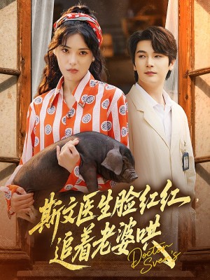 斯文医生脸红红追着老婆哄（94集）