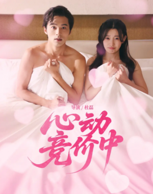 心动竞价中（50集）