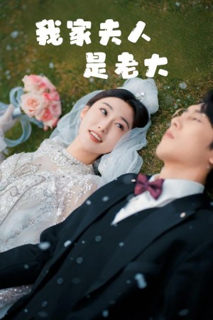 我家夫人是老大（救命夫人竟然是大佬）救命！夫人竟然是大佬（41集）