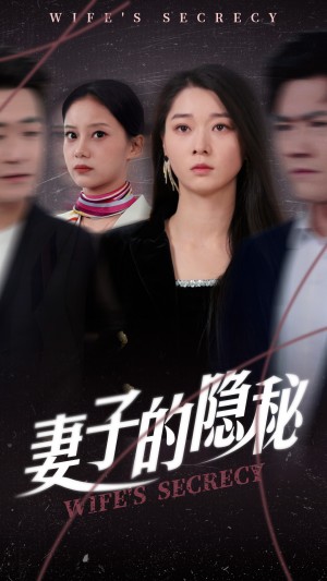 妻子的隐秘（50集）
