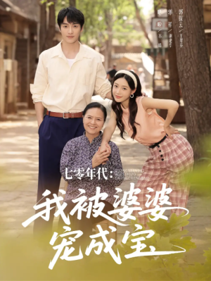 七零年代我被婆婆宠成宝（82集）