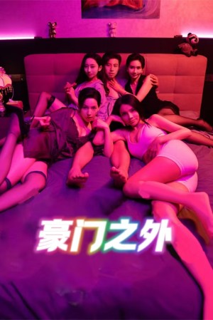 无法自拔（豪门之外）家门之外（49集）