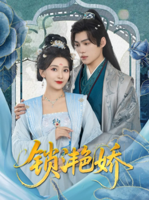 锁滟娇（80集）