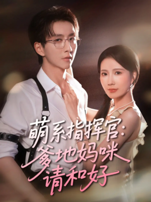 萌系指挥官爹地妈咪请和好（50集）