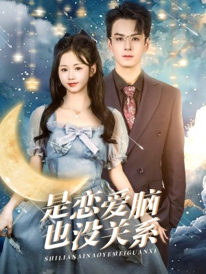 是恋爱脑也没关系（61集）