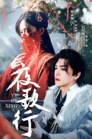 夜歌行（75集）