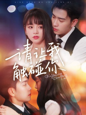 请让我触碰你（77集）