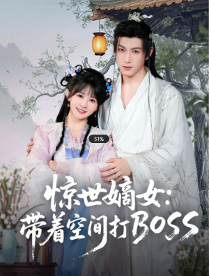 惊世嫡女带着空间打BOSS（86集）