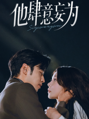 他肆意妄为（70集）