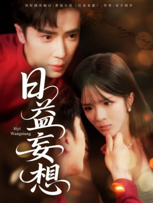 日益妄想（80集）