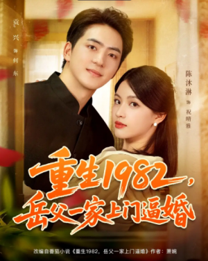 重生1982岳父一家上门逼婚（85集）