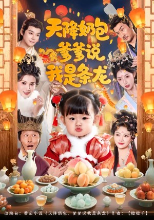 天降奶包爹爹说我是条龙（80集）