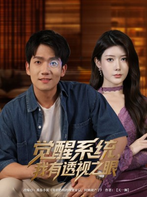 觉醒系统我有透视之眼（82集）