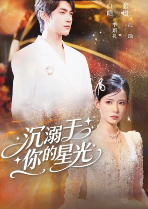 沉溺于你的星光（64集）