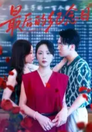 最后的纪念日（100集）