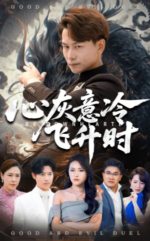 心灰意冷飞升时（64集）