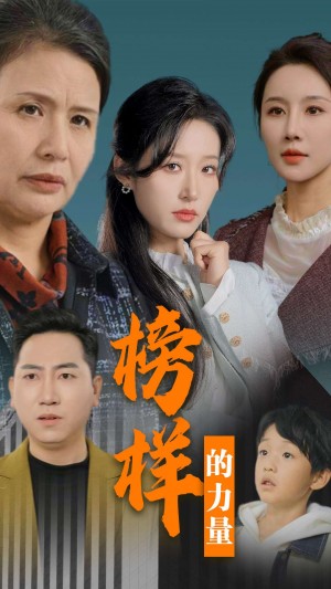 榜样的力量（勿以恶小而为之）（30集）