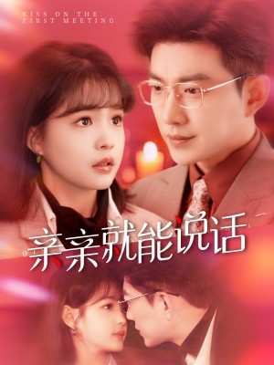 亲亲就能说话＆声控男友使用手册（117集）