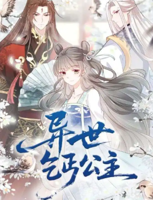 异世乞丐公主（85集）动漫