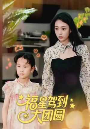 福星驾到大团圆（40集）