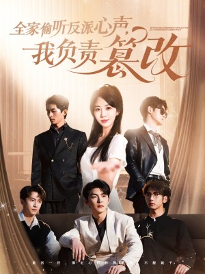 全家偷听反派心声我负责篡改（全家偷听反派心声，我负责篡改）（70集）