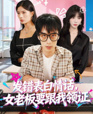 发错表白情话，女老板要跟我领证发错&表白情话女老板要跟我领证 (79集) 