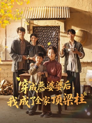 穿成恶婆婆后我成了全家顶梁柱（79集）