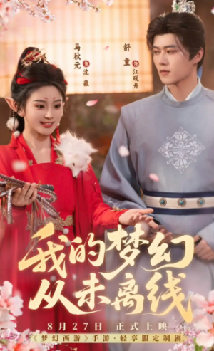我的梦幻从未离线（5集）