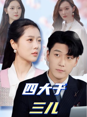 四大于三儿（51集）