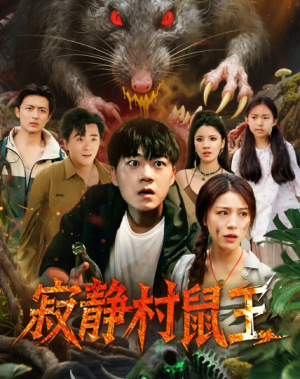 寂静村鼠王（53集）