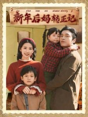 新年后妈转正记（82集）