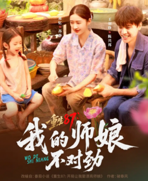 ﻿重生87，我的师娘不对劲&重生87我的师娘不对劲 (81集)