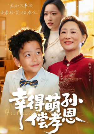 幸得萌孙偿孝恩（56集）