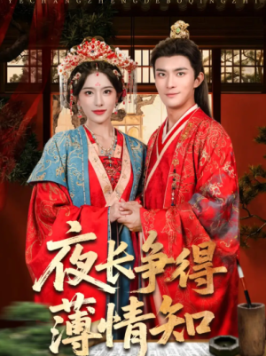夜长争得薄情知（76集）