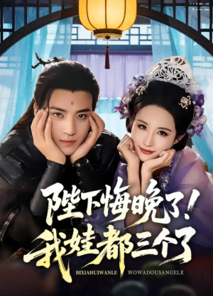 陛下悔晚了！我娃都三个了&我和亲后！皇帝哭成了烧水壶&陛下悔晚了我娃都三个了&我和亲后皇帝哭成了烧水壶（70集）