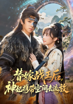 替嫁战王后神妃携带空间去流放（80集）