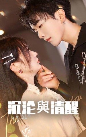 沉沦与清醒（50集）