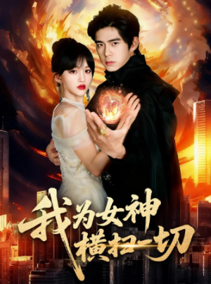 我为女神横扫一切（76集）