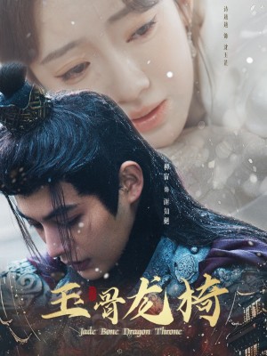 玉骨龙椅（32集）