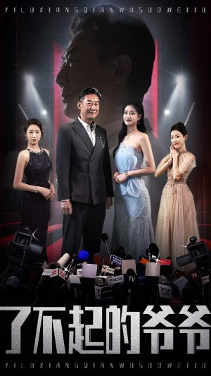 了不起的爷爷（59集）