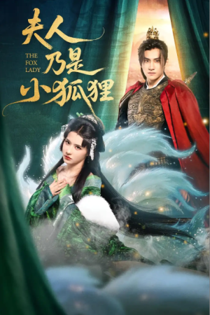 夫人乃是小狐狸（62集）