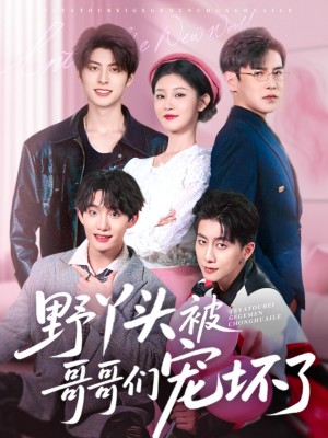 野丫头被哥哥们宠坏了（80集）